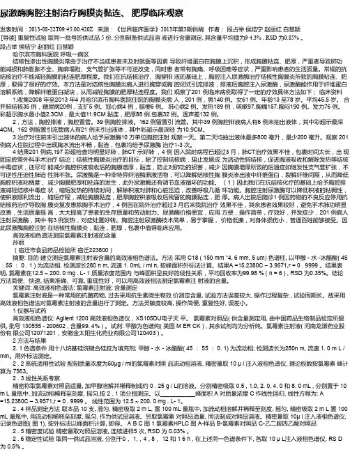 尿激酶胸腔注射治疗胸膜炎黏连、 肥厚临床观察