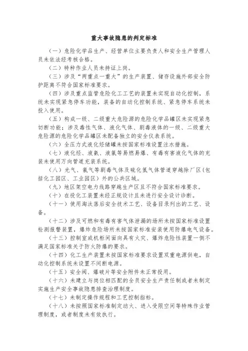 重大事故隐患的判定标准