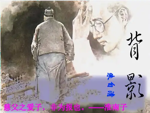 《背影》朱自清PPT课件(共47张PPT)