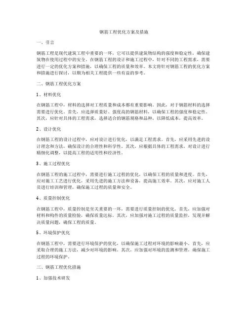 钢筋工程优化方案及措施