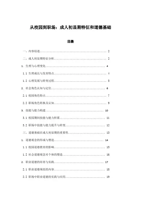 从校园到职场：成人初显期特征和道德基础