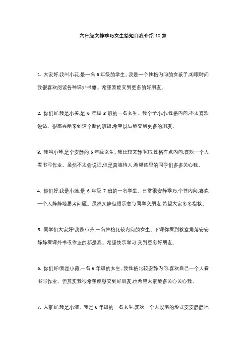 6年级文静乖巧内向女生的自我介绍50字