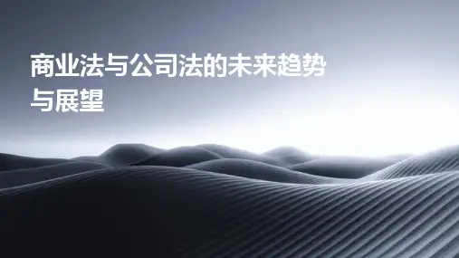 商业法与公司法的未来趋势与展望