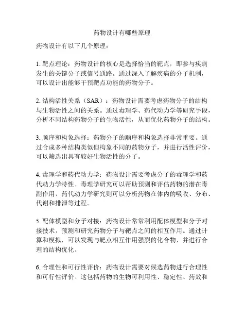 药物设计有哪些原理