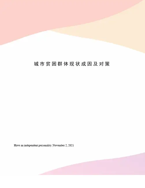 城市贫困群体现状成因及对策