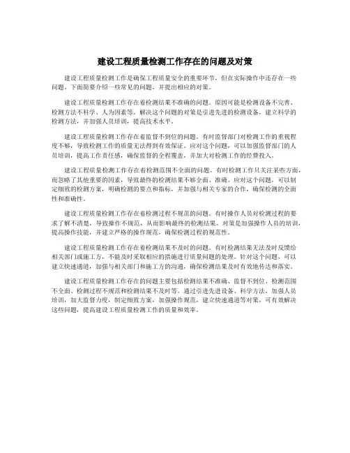 建设工程质量检测工作存在的问题及对策