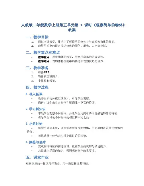 人教版二年级数学上册第五单元第1课时《观察简单的物体》教案