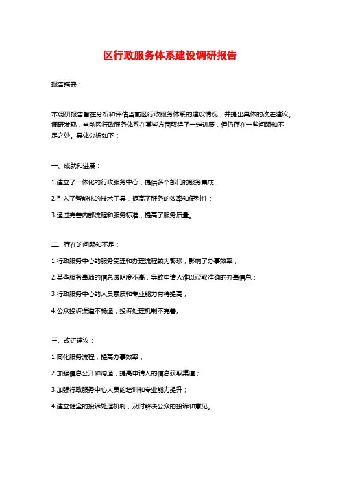 区行政服务体系建设调研报告