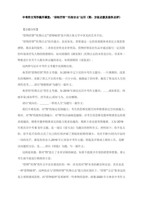 中考作文写作提升课堂：“借物抒情”“托物言志”运用(附：方法点拨及佳作点评)