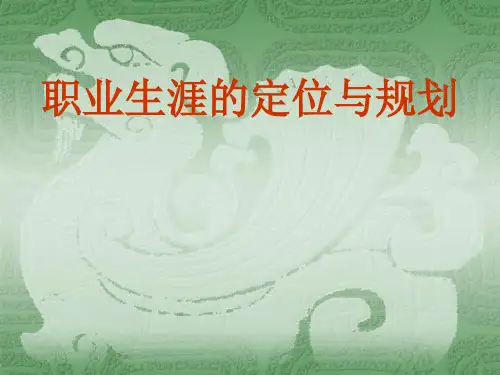 职业生涯的定位与规划.ppt