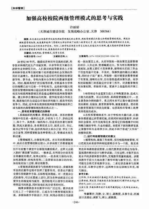 加强高校校院两级管理模式的思考与实践