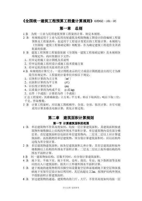 全国统一建筑工程预算工程量计算规则1995(完整)