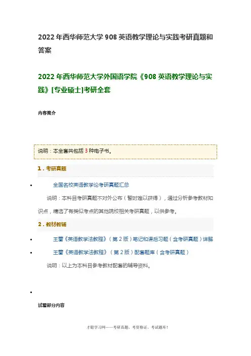 2022年西华师范大学908英语教学理论与实践考研真题和答案