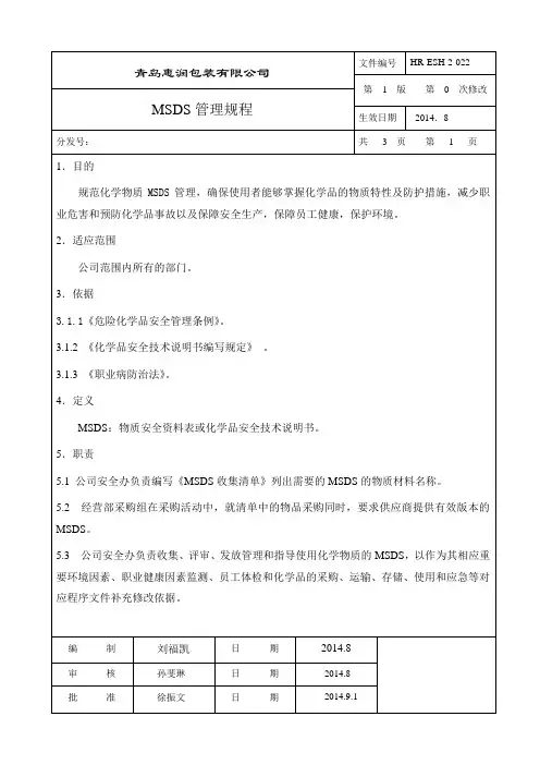 MSDS管理规定