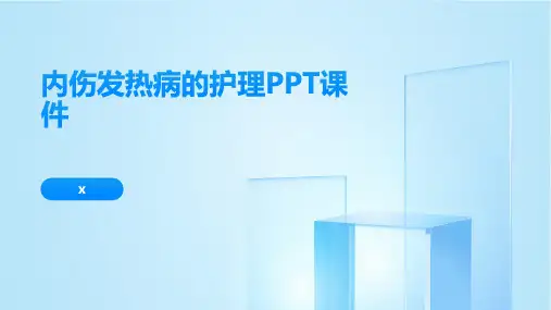 内伤发热病的护理PPT课件