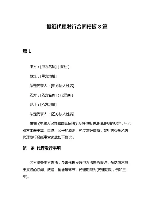 报纸代理发行合同模板8篇