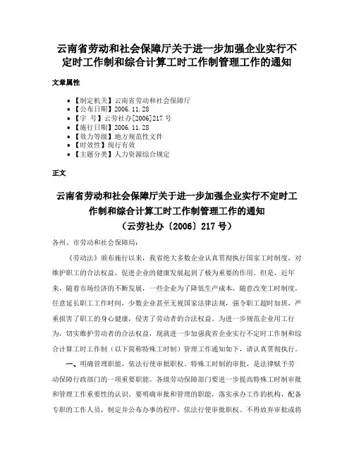 云南省劳动和社会保障厅关于进一步加强企业实行不定时工作制和综合计算工时工作制管理工作的通知