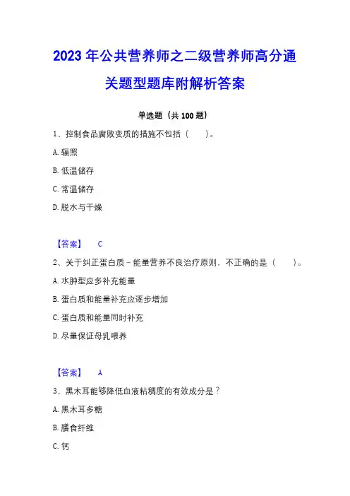 2023年公共营养师之二级营养师高分通关题型题库附解析答案