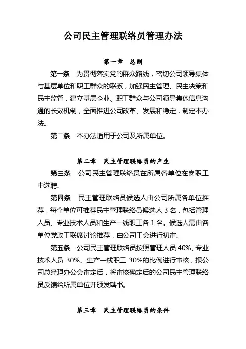 公司民主管理联络员管理办法