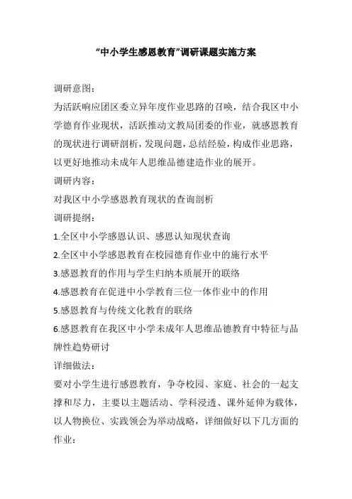 “中小学生感恩教育”调研课题实施方案