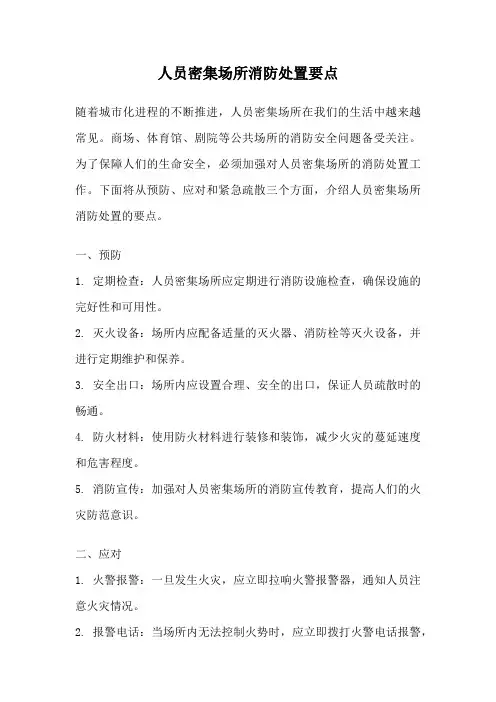 人员密集场所消防处置要点
