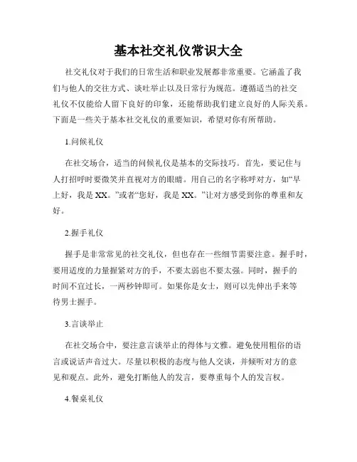 基本社交礼仪常识大全