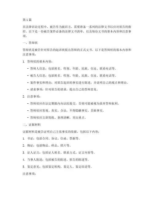 被告案件必备法律文书(3篇)