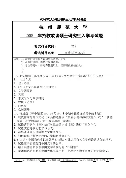 杭州师范大学文学综合基础考研真题试题2008—2011年