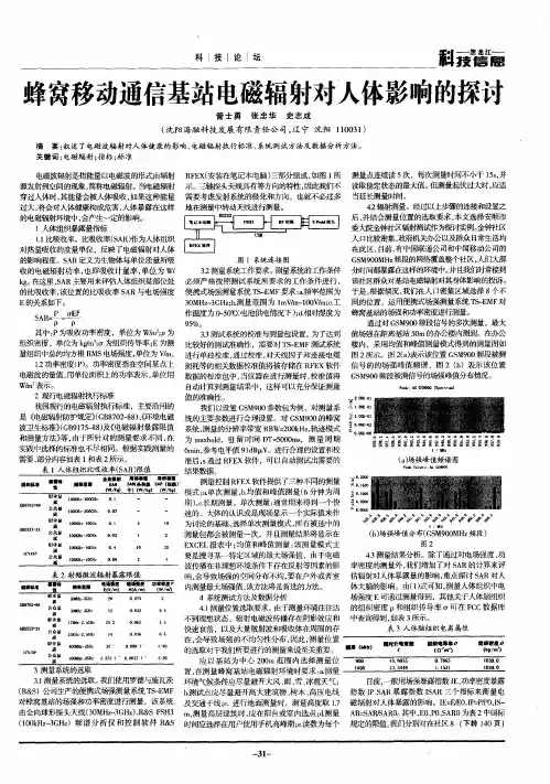 蜂窝移动通信基站电磁辐射对人体影响的探讨