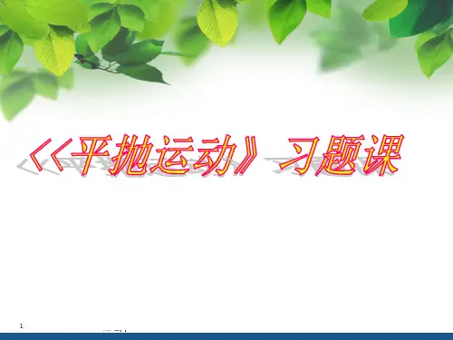 平抛运动习题课有效PPT课件
