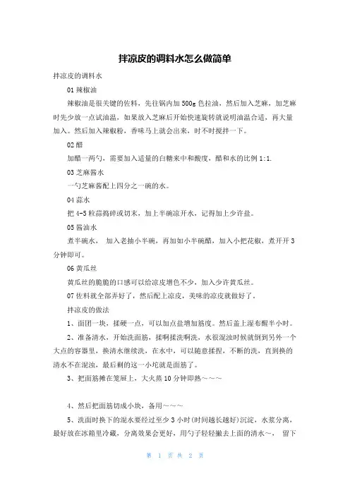 拌凉皮的调料水怎么做简单