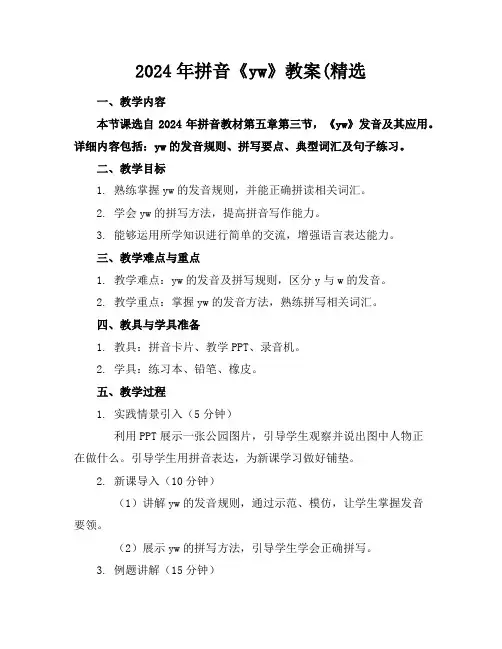 2024年拼音《yw》教案(精选
