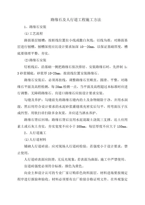 路缘石及人行道工程施工方法