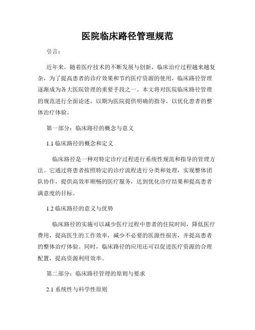 医院临床路径管理规范