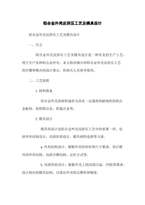 铝合金外壳反挤压工艺及模具设计