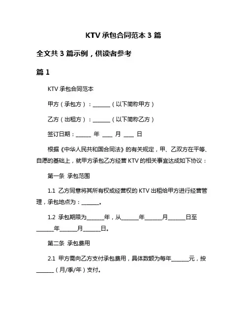 KTV承包合同范本3篇