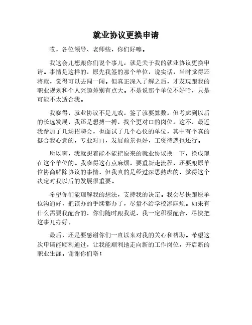 就业协议更换申请书