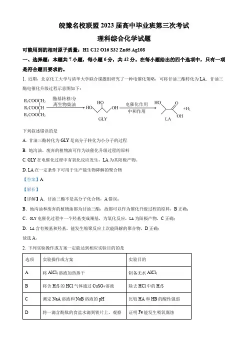 皖豫名校联盟2023届高三下学期第三次大联考理科综合化学试题(解析版)