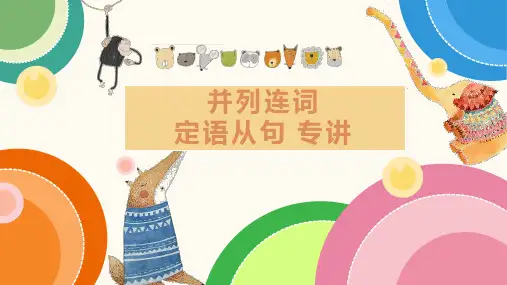超实用高考英语复习：并列连词和定语从句课件