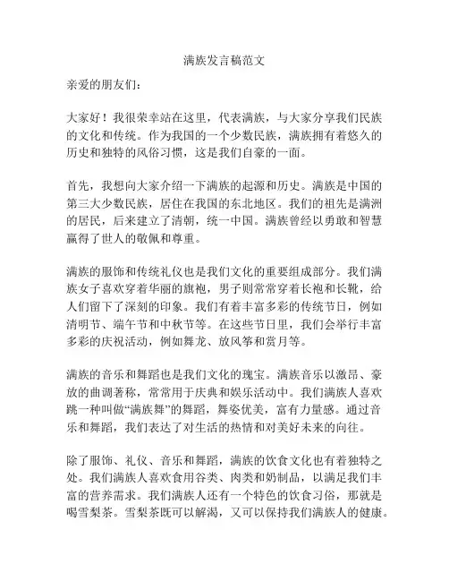 满族发言稿范文