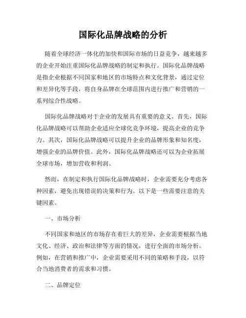 国际化品牌战略的分析
