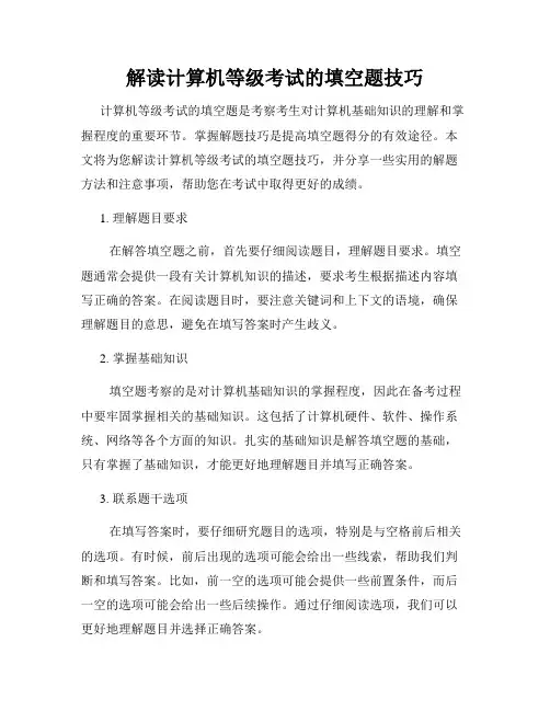 解读计算机等级考试的填空题技巧