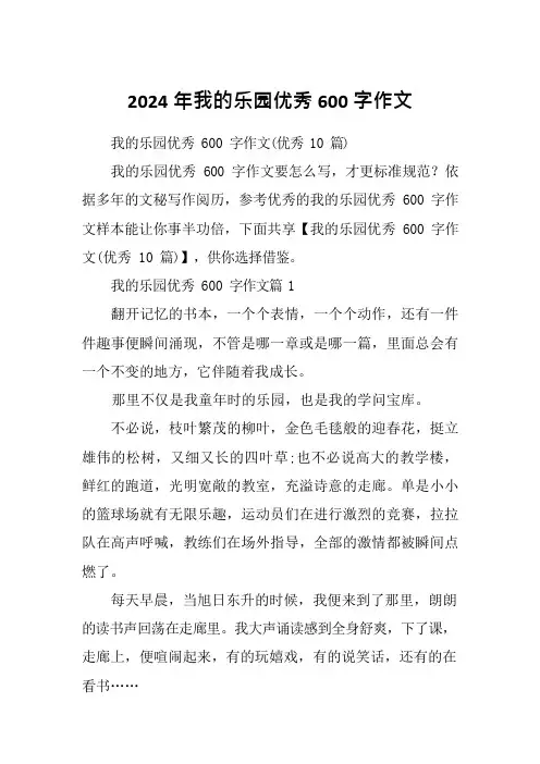 2024年我的乐园优秀600字作文
