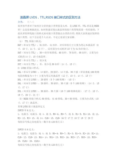 液晶屏LVDS,TTL,RSDS接口样式的区别方法