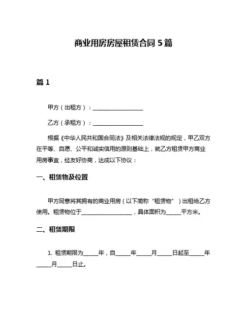 商业用房房屋租赁合同5篇