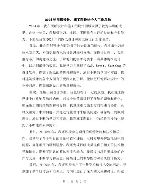 2024年图纸设计、施工图设计个人工作总结