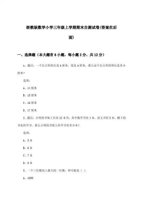 浙教版小学三年级上学期期末数学试卷及解答参考