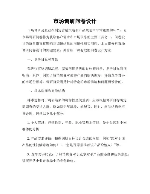 市场调研问卷设计