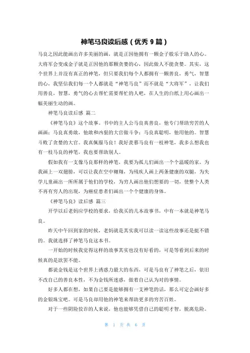 神笔马良读后感(优秀9篇)