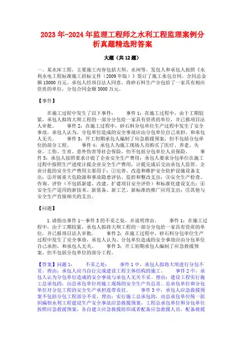 2023年-2024年监理工程师之水利工程监理案例分析真题精选附答案